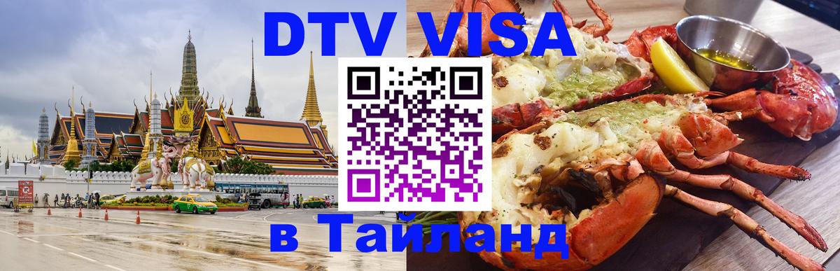 Visa в Таиланд Краснодар 