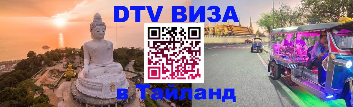 Destination Thailand Visa (DTV виза) Краснодар 